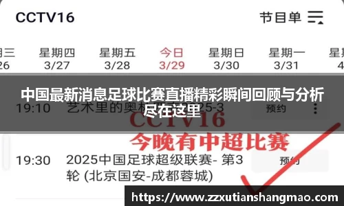 中国最新消息足球比赛直播精彩瞬间回顾与分析尽在这里