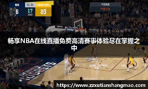 畅享NBA在线直播免费高清赛事体验尽在掌握之中
