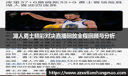 湖人勇士精彩对决直播回放全程回顾与分析