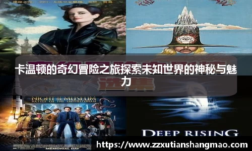 卡温顿的奇幻冒险之旅探索未知世界的神秘与魅力