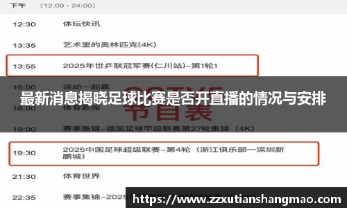 最新消息揭晓足球比赛是否开直播的情况与安排