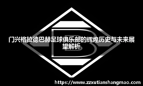 门兴格拉德巴赫足球俱乐部的辉煌历史与未来展望解析