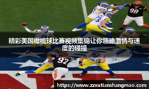 精彩美国橄榄球比赛视频集锦让你领略激情与速度的碰撞