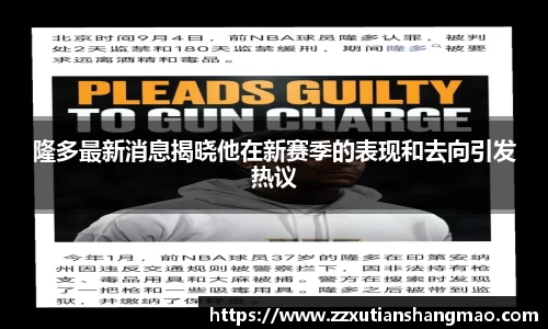 隆多最新消息揭晓他在新赛季的表现和去向引发热议
