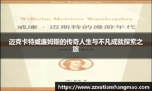 迈克卡特威廉姆斯的传奇人生与不凡成就探索之旅