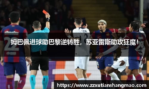 姆巴佩进球助巴黎逆转胜，苏亚雷斯助攻狂魔！
