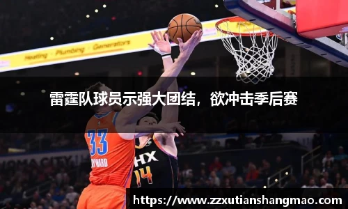 雷霆队球员示强大团结，欲冲击季后赛